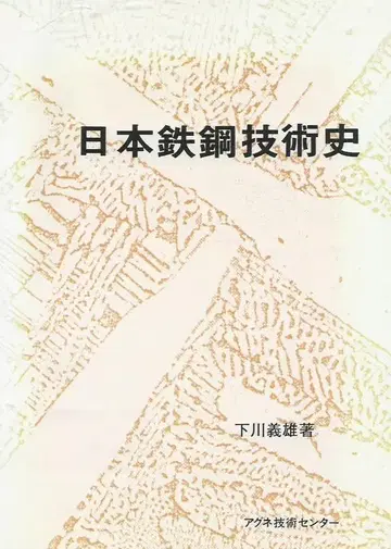 일본철강기술사 시모카와 요시오 저