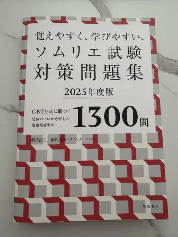 소믈리에 시험 대책 문제집 2025년도판
