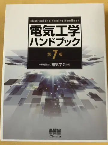 전기 공학 핸드북 제7판