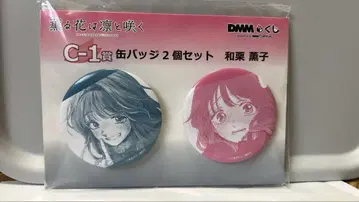 향기로운 꽃은 늠름하게 핀다 DMM 복권 캔뱃지 와구리 카오루코