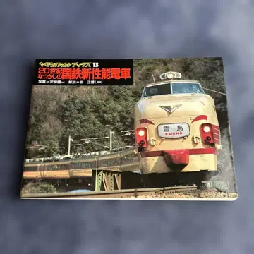 야마케이 레일 북스 13