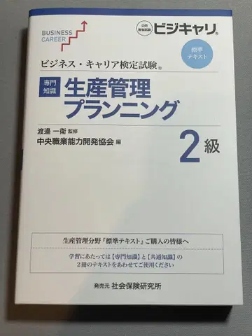 비즈니스 커리어 검정 생산 관리 플래닝 2급