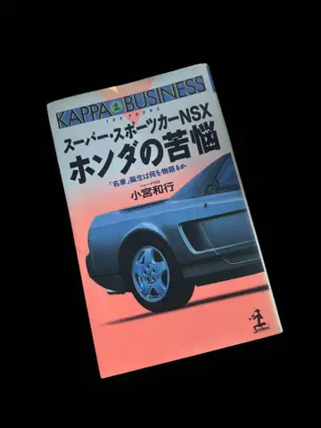 슈퍼 스포츠카 NSX 혼다의 고뇌: 명차 탄생은 무엇을 이야기하는가