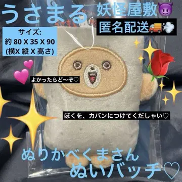 우사마루 요괴 저택 벽 바르는 곰돌이 봉제 배지