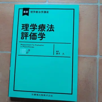최신 물리치료학 강좌 물리치료 평가학 Web 동영상 포함