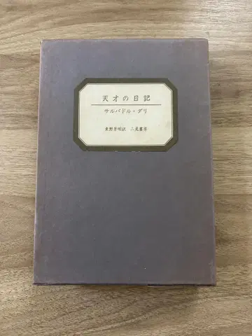 [천재의 일기] 살바도르 달리