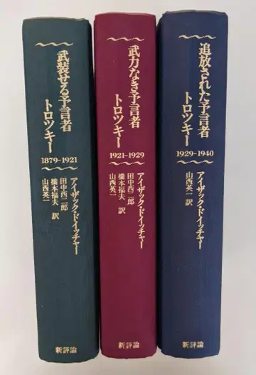 트로츠키 전기 3부작 무장한 예언자 무력한 예언자 아이작 도이처