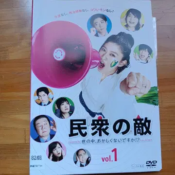 민중의 적 DVD