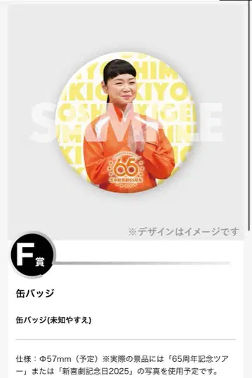 요시모토 신 희극 온라인 복권 캔뱃지 미치 야스에