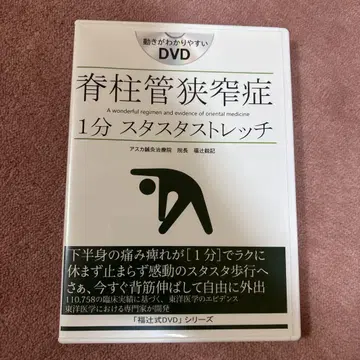 척추관 협착증 1분 스탓스탓 스트레칭 [후쿠츠지식 DVD]