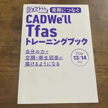 실무에 연결하는 CADWe'll Tfas13/14 트레이닝 북