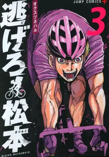 슈에이샤 점프 코믹스 오쿠스 츠네하루 도망쳐 마츠모토 3