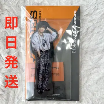 [ 당일 익명 배송 ] 마츠무라 호쿠토 아크릴 스탠드 10주년