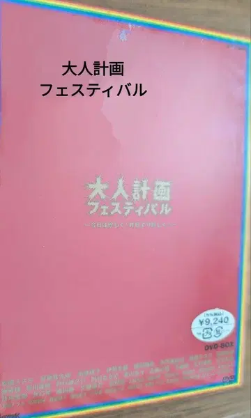 오토나 케이카쿠 페스티벌 DVD-BOX