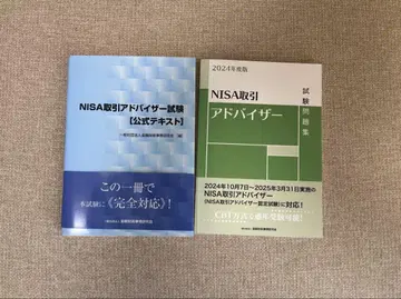 NISA 거래 어드바이저 시험 공식 텍스트와 문제집 2024년도판