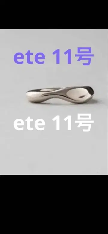 ete 에테 로우 반지 11호
