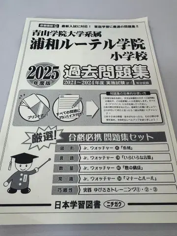 우라와 루터 학원 초등학교 과거 문제집 2025년판