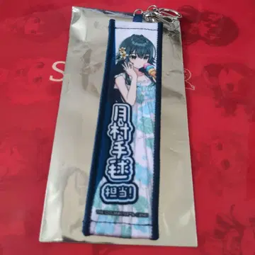 스이파라 학마스 츠키무라 테마리 트레이딩 타월 키링