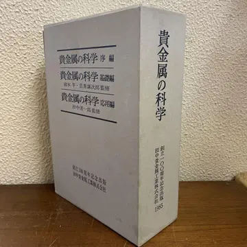 귀금속의 과학 전3권 세트 다나카 귀금속 창립 100주년 기념 출판