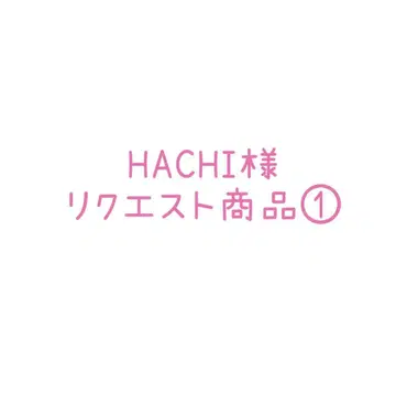 HACHI 님 리퀘스트 상품 1