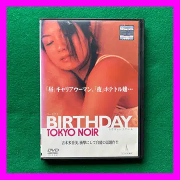 무료배송 24시간 이내 발송 렌탈 업 DVD BIRTHDAY TOKYO