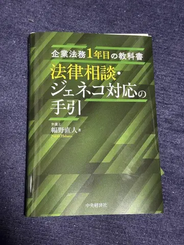 [ 재단 ] [ 기업 법무 1년차 교과서 법률 상담 제네코 대응 안내 ]