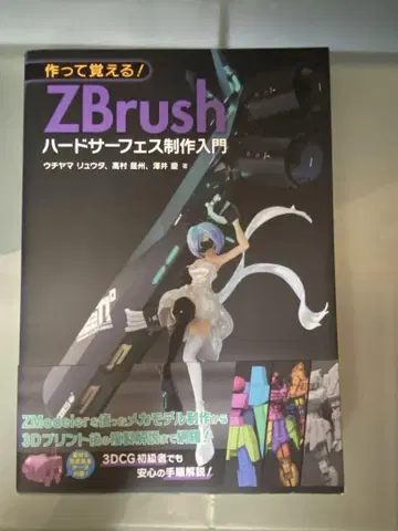 만들면서 배우는! ZBrush 하드 서페이스 제작 입문