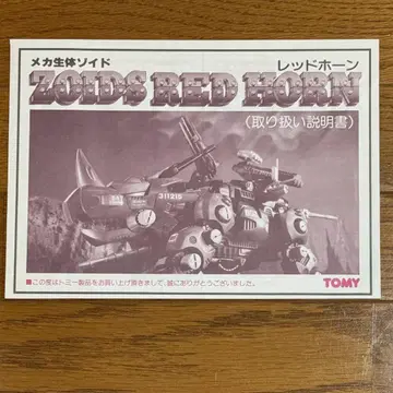 메카 생체 조이드 ZOIDS 레드혼 (사용 설명서)