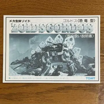 메카 생체 조이드 ZOIDS 골도스 <공룡형> (사용 설명서)