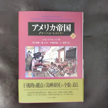 미국 제국 (하) : 글로벌 히스토리