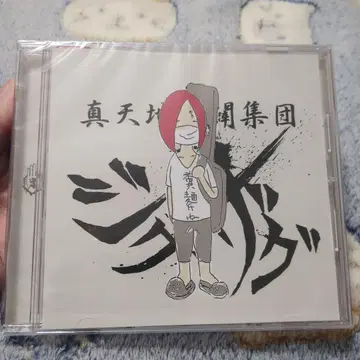 진천지개벽집단 지그재그 CD 똥면 죽어