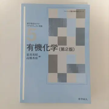 베이직 약학 교과서 시리즈 유기화학 제2판