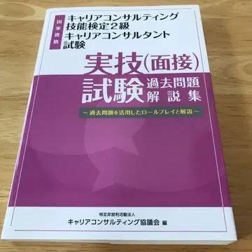 커리어 컨설팅 기능 검정 2급 / 커리어 컨설턴트 시험 과거 문제 해설집
