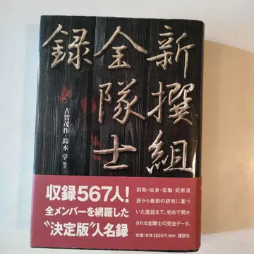 [신센구미] 전체 대원록