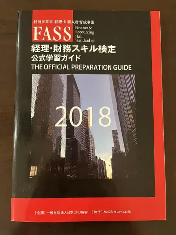 FASS 경리 재무 스킬 검정 공식 학습 가이드 2018