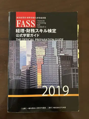 FASS 경리 재무 스킬 검정 공식 학습 가이드 2019