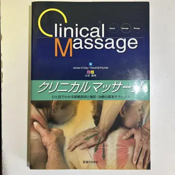 임상 마사지 한눈에 알 수 있는 근육 해부학과 촉진 치료의 기본 테크닉