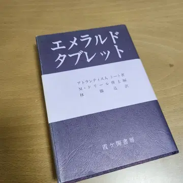 에메랄드 태블릿/아틀란티스인 토트 저