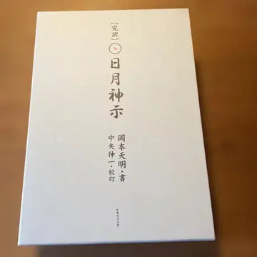 완역 일월신시