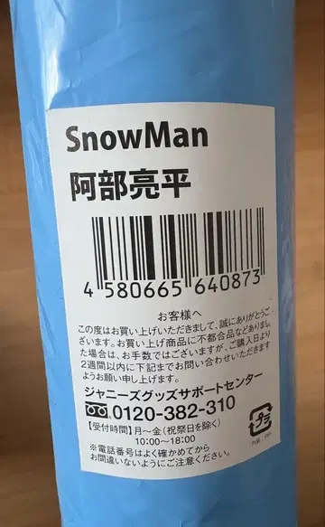 Snow Man 2019년 아베 료헤이 포스터