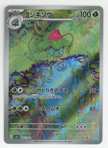 Pokemon SV2a 167/165 이상해풀 AR