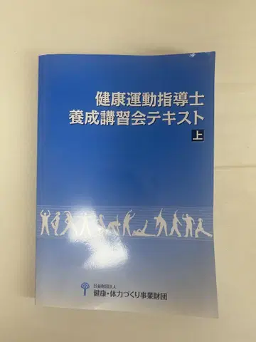 건강 운동 지도사 양성 강습회 텍스트 상