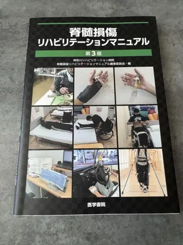 척수 손상 재활 매뉴얼 제3판