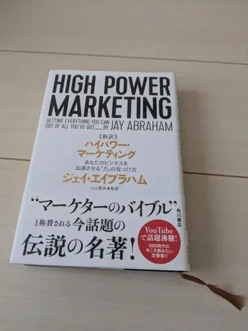 HIGH POWER MARKETING 제이 에이브러햄 저