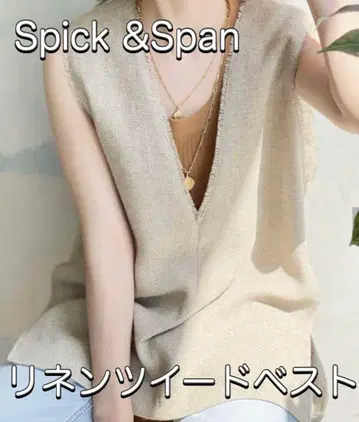 [ 새상품급 ] Spick & span 린넨 트위드 베스트