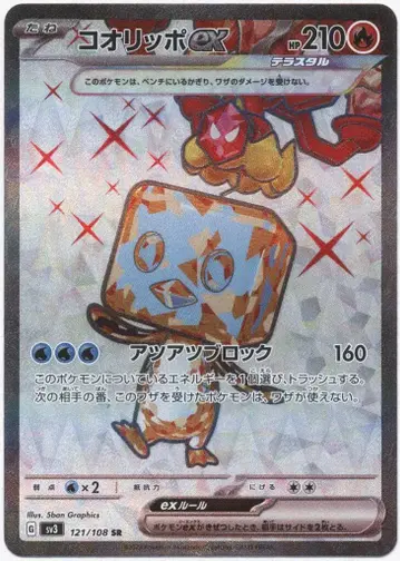 Pokemon SV3 121/108 코올립포ex SR