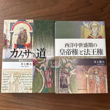 카노사의 길: 서양 중세 시대의 황제권과 교황권