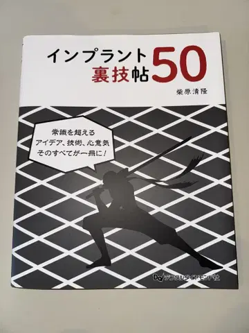 임플란트 뒷기술 비법첩 50 시바하라 키요타카