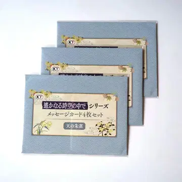 머나먼 시공 속에서 25주년 기념 복권 메시지 카드 천의 주작 3세트