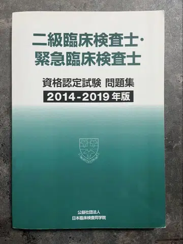 2급 임상검사사 긴급 임상검사사 문제집 2014-2019년판 임상검사기사